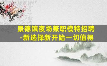 汕尾KTV招聘